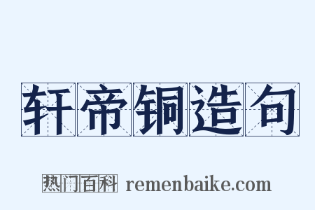 轩帝铜造句是什么意思的图片